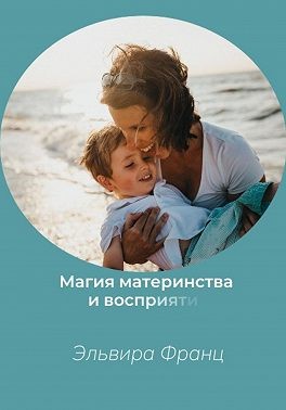 Франц Эльвира - Магия Материнства и восприятия