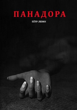 Левин Пётр - Панадора