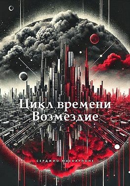 Маскарпоне Серджио - Цикл времени. Возмездие