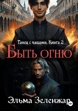 Зеленжар Эльма - Быть огню