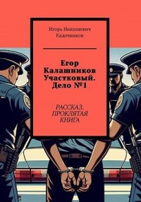 Егор Калашников участковый. Дело №1. Рассказ. Проклятая книга