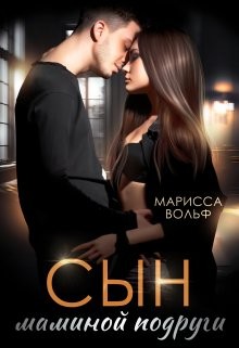 Вольф Марисса - Сын маминой подруги