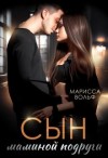 Вольф Марисса - Сын маминой подруги