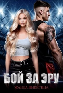 Никитина Жанна - Бой за Эру