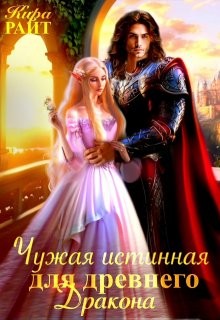 Райт Кира - Чужая истинная для древнего дракона