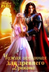 Чужая истинная для древнего дракона
