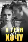 Тодорова Елена - Я тебя не хочу