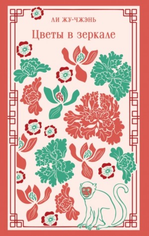 Жу-чжэнь Ли - Цветы в зеркале