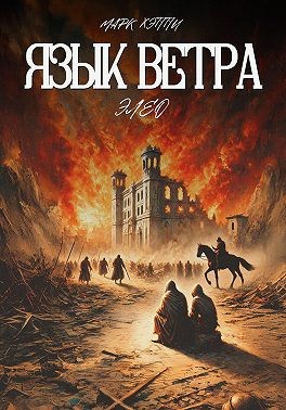 Хэппи Марк - Язык Ветра. Элео