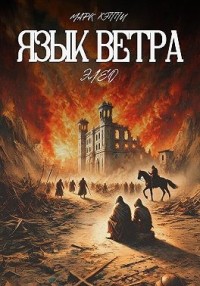 Язык Ветра. Элео