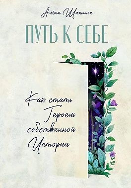 Шишина Алёна - Путь к себе. Как стать героем собственной истории