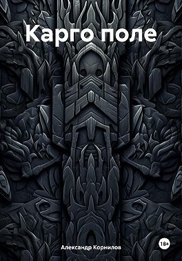 Корнилов Вячеслав - Карго поле