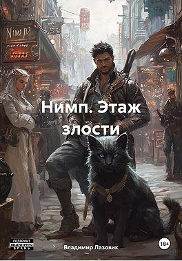 Лазовик Владимир - Нимп. Этаж злости