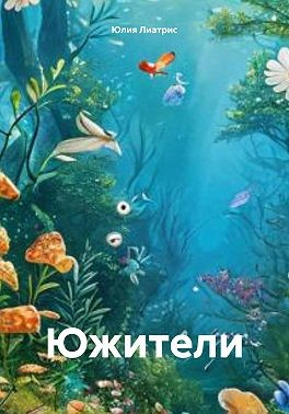 Лиатрис Юлия - Южители