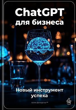 Демиденко Артем - ChatGPT для бизнеса: новый инструмент успеха
