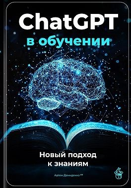 Демиденко Артем - ChatGPT в обучении: Новый подход к знаниям