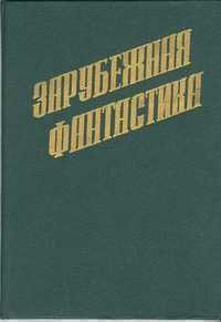 Баллард Джеймс - Мистер Ф. есть мистер Ф.