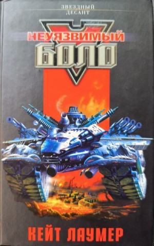 cкачать книгу Стивен Стирлинг, Барри Молзберг, Мерседес Лэки, То Неуязвимый Боло