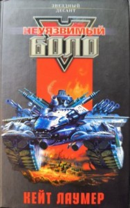 Неуязвимый Боло