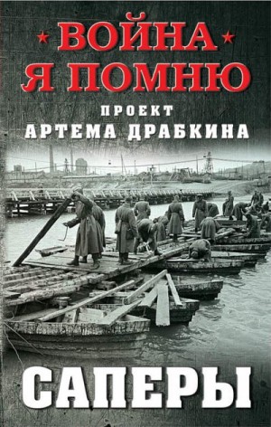 Драбкин Артем - Саперы