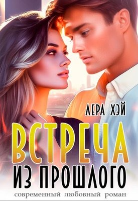 Хэй Лера - Встреча из прошлого