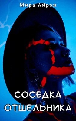 Айрон Мира - Соседка отшельника