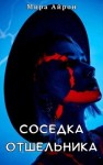 Айрон Мира - Соседка отшельника