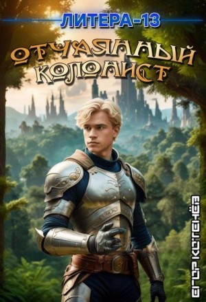 Кирс Кристи, Котенёв Егор - Отчаянный Колонист