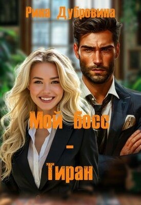 Дубровина Рина - Мой босс - тиран