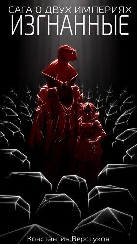 KoVers - Изгнанные
