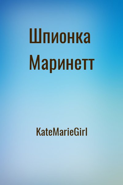 KateMarieGirl - Шпионка Маринетт