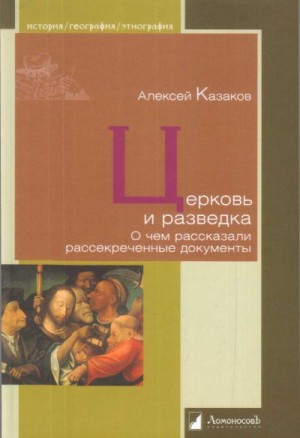 Казаков Алексей - Церковь и разведка. О чем рассказали рассекреченные документы