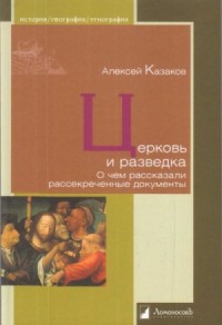 Церковь и разведка. О чем рассказали рассекреченные документы