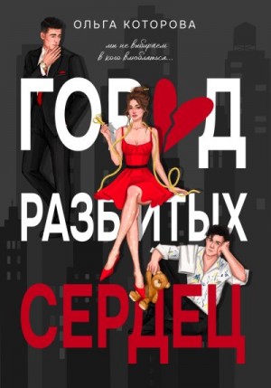 Которова Ольга - Город разбитых сердец