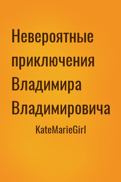 KateMarieGirl - Невероятные приключения Владимира Владимировича