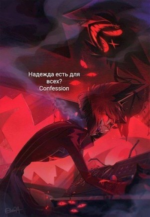 Confessions of love - Надежда есть для всех?