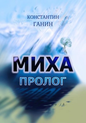 Ганин Константин - Миха. Пролог