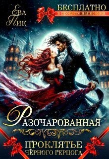 Маслова Ника - Разочарованная, или Проклятье Чёрного герцога