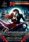 Маслова Ника - Разочарованная, или Проклятье Чёрного герцога