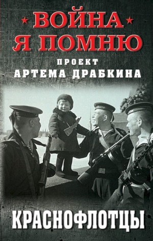 Драбкин Артем - Краснофлотцы