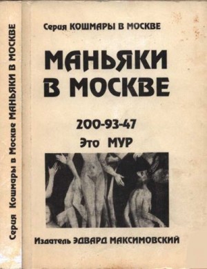 Максимовский Эдвард, Рябинин Владимир - Маньяки в Москве