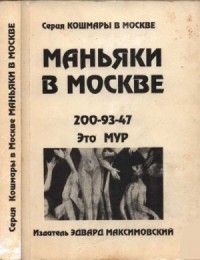 Маньяки в Москве