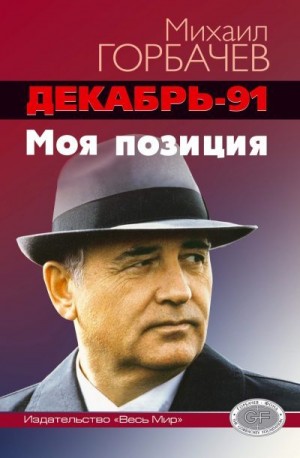 Горбачёв Михаил - Декабрь-91 год. Моя позиция