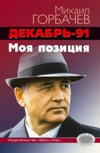 Декабрь-91 год. Моя позиция