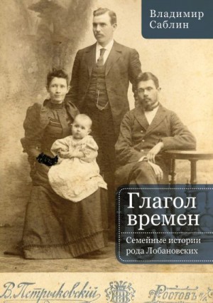 Саблин Владимир - Глагол времен. Семейные истории рода Лобановских