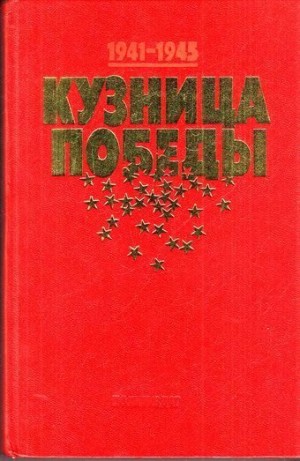 Данишевский И. - Кузница Победы