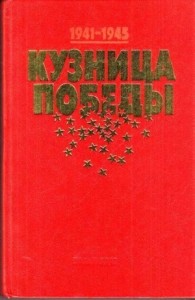 Кузница Победы