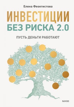 Феоктистова Елена - Инвестиции без риска 2.0