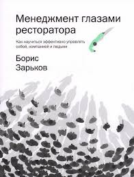 Зарьков Борис - Менеджмент глазами ресторатора