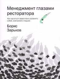 Менеджмент глазами ресторатора